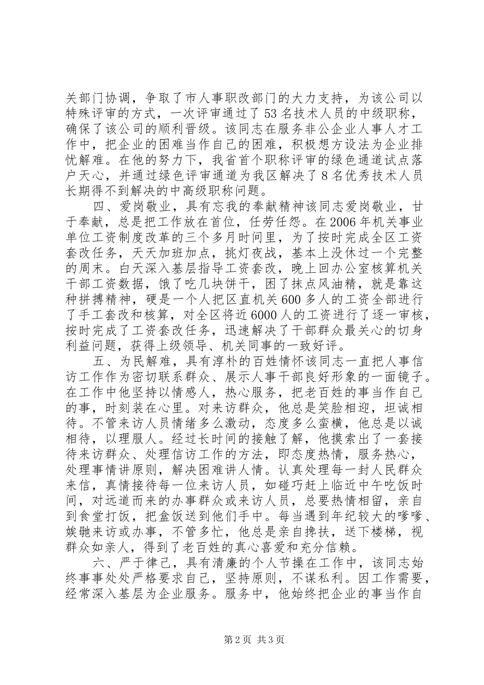 2024年区人事局干部述职报告_第2页