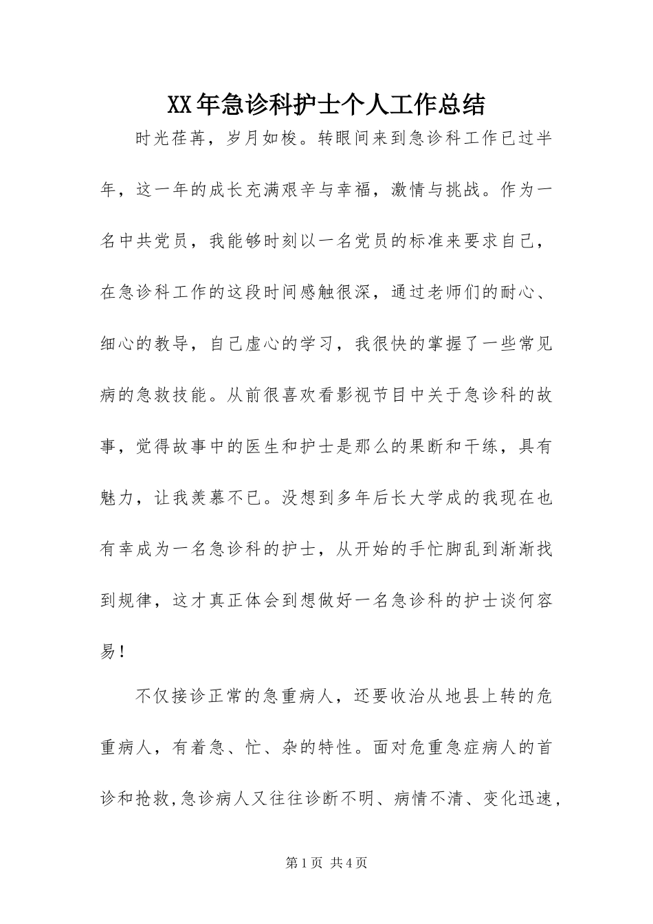 2024年急诊科护士个人工作总结_第1页