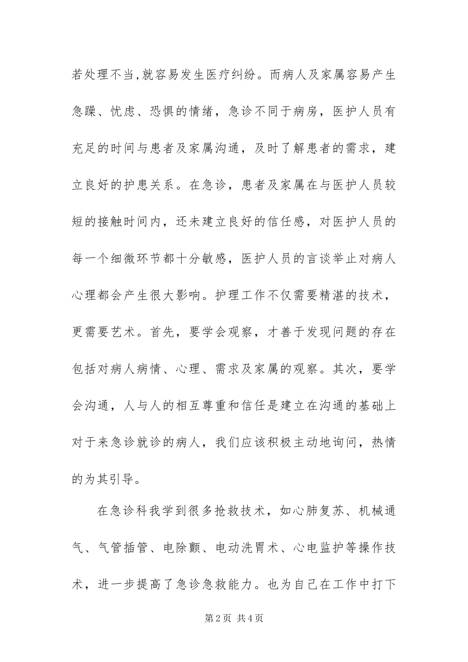 2024年急诊科护士个人工作总结_第2页