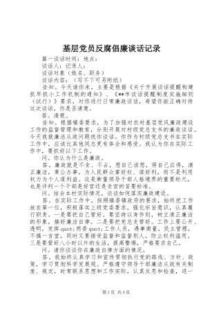 2024年基层党员反腐倡廉谈话记录