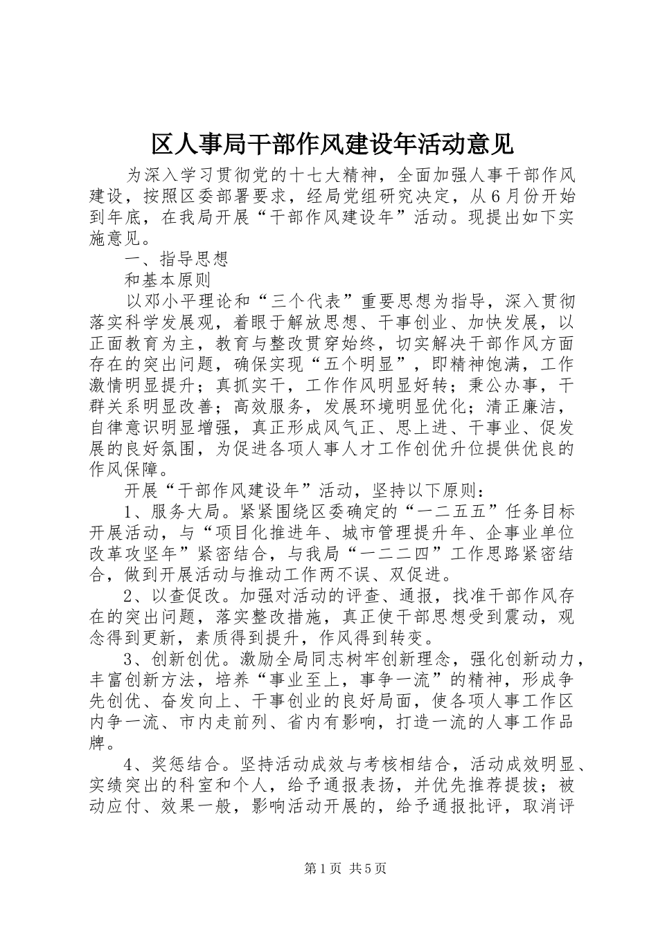 2024年区人事局干部作风建设年活动意见_第1页