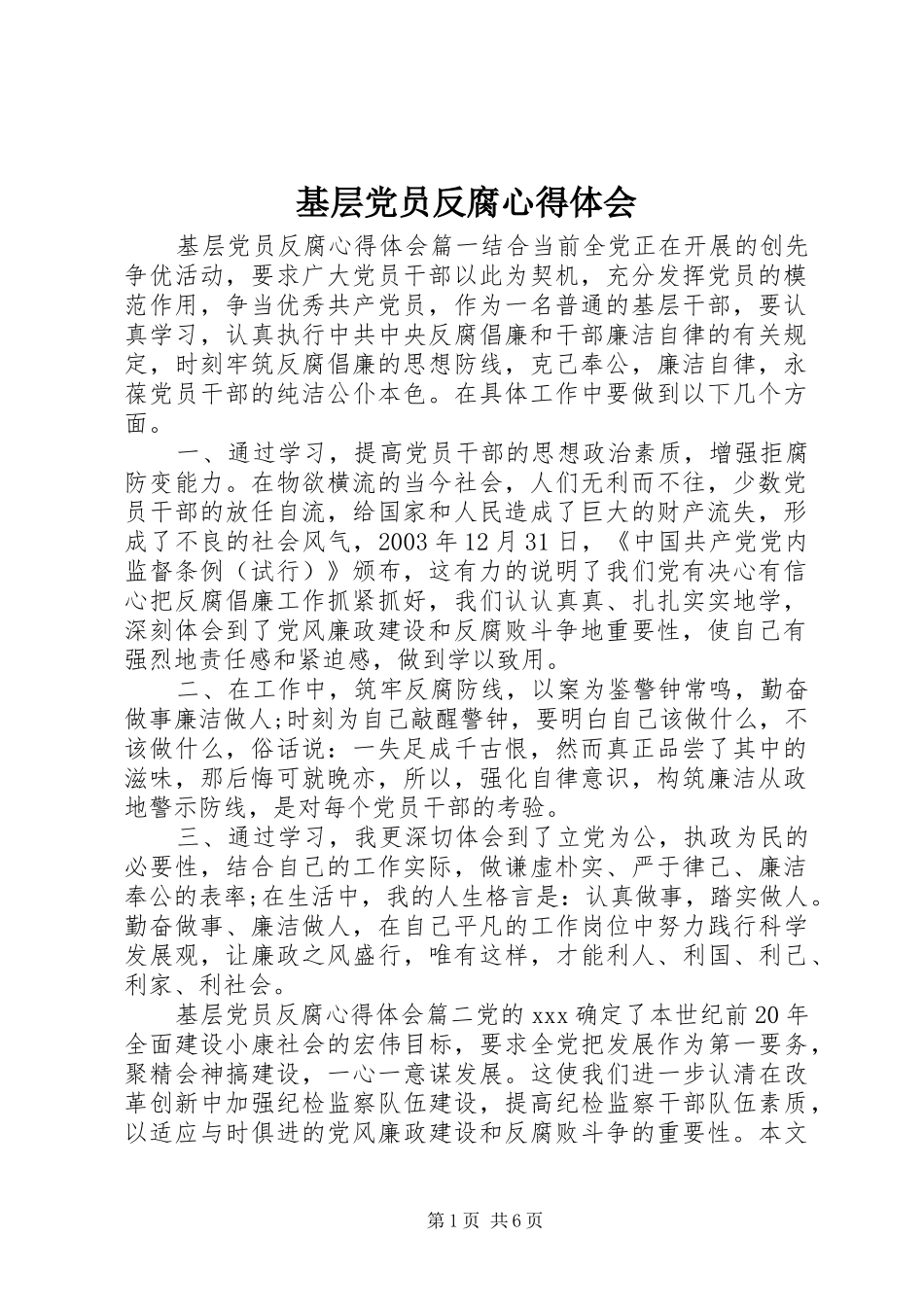 2024年基层党员反腐心得体会_第1页