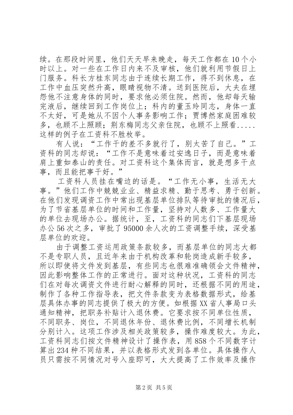 2024年区人事局工资科勤奋敬业集体先进事迹材料_第2页