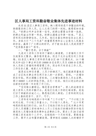 2024年区人事局工资科勤奋敬业集体先进事迹材料