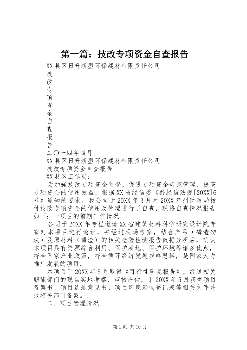 2024年技改专项资金自查报告_第1页