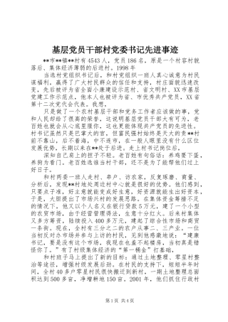 2024年基层党员干部村党委书记先进事迹