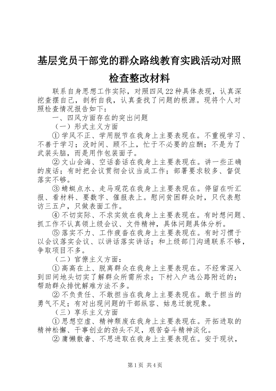 2024年基层党员干部党的群众路线教育实践活动对照检查整改材料_第1页