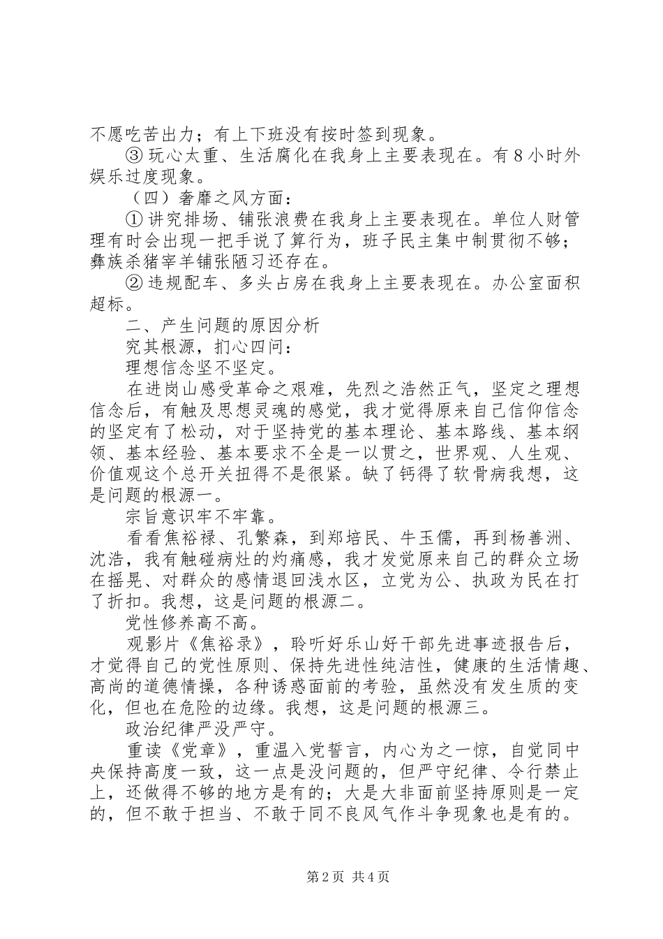 2024年基层党员干部党的群众路线教育实践活动对照检查整改材料_第2页