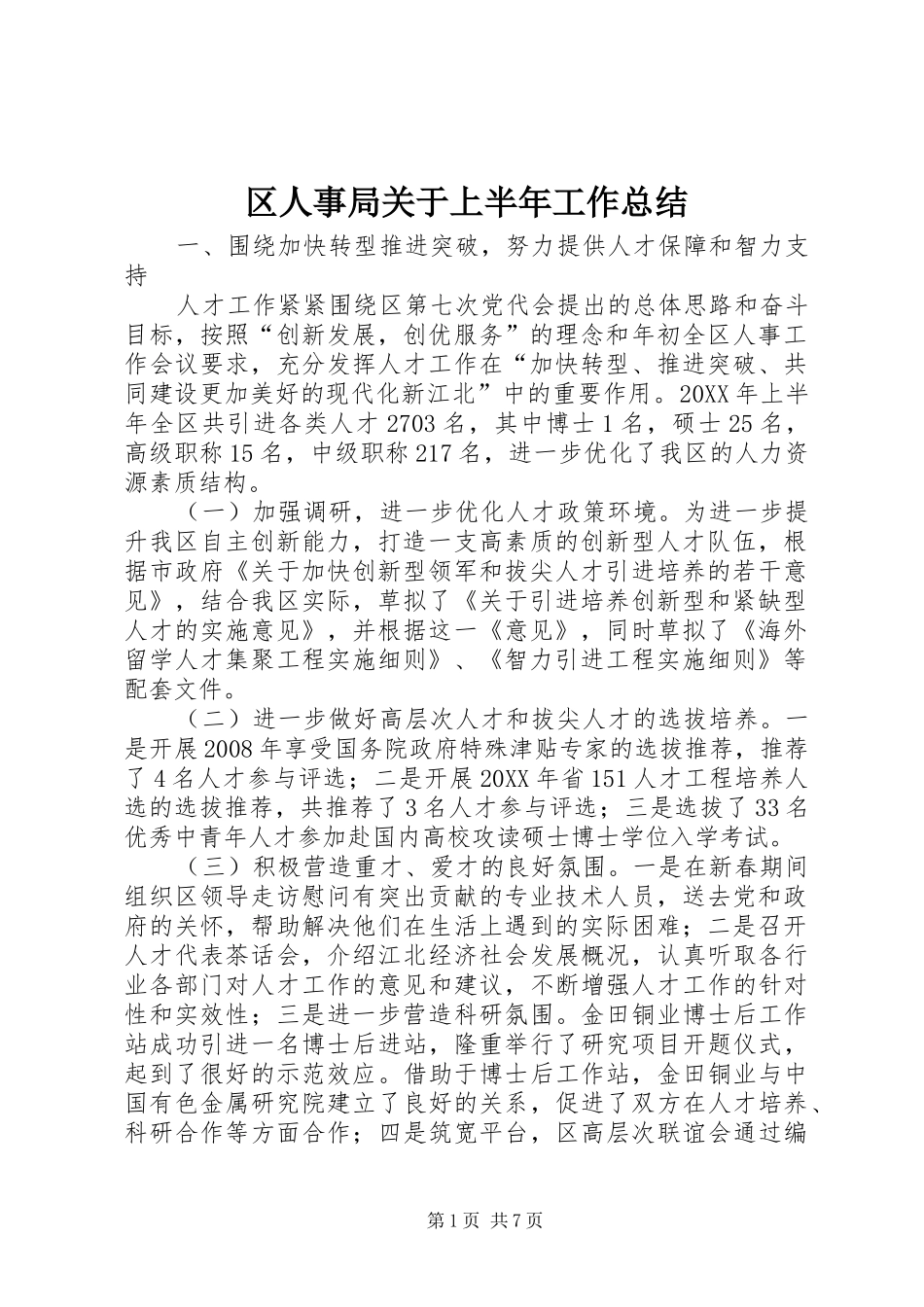 2024年区人事局关于上半年工作总结_第1页