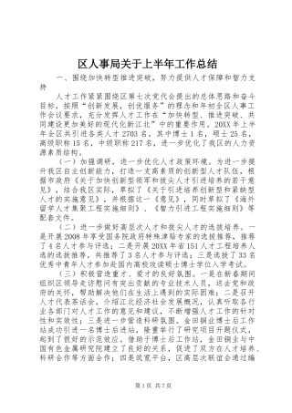 2024年区人事局关于上半年工作总结