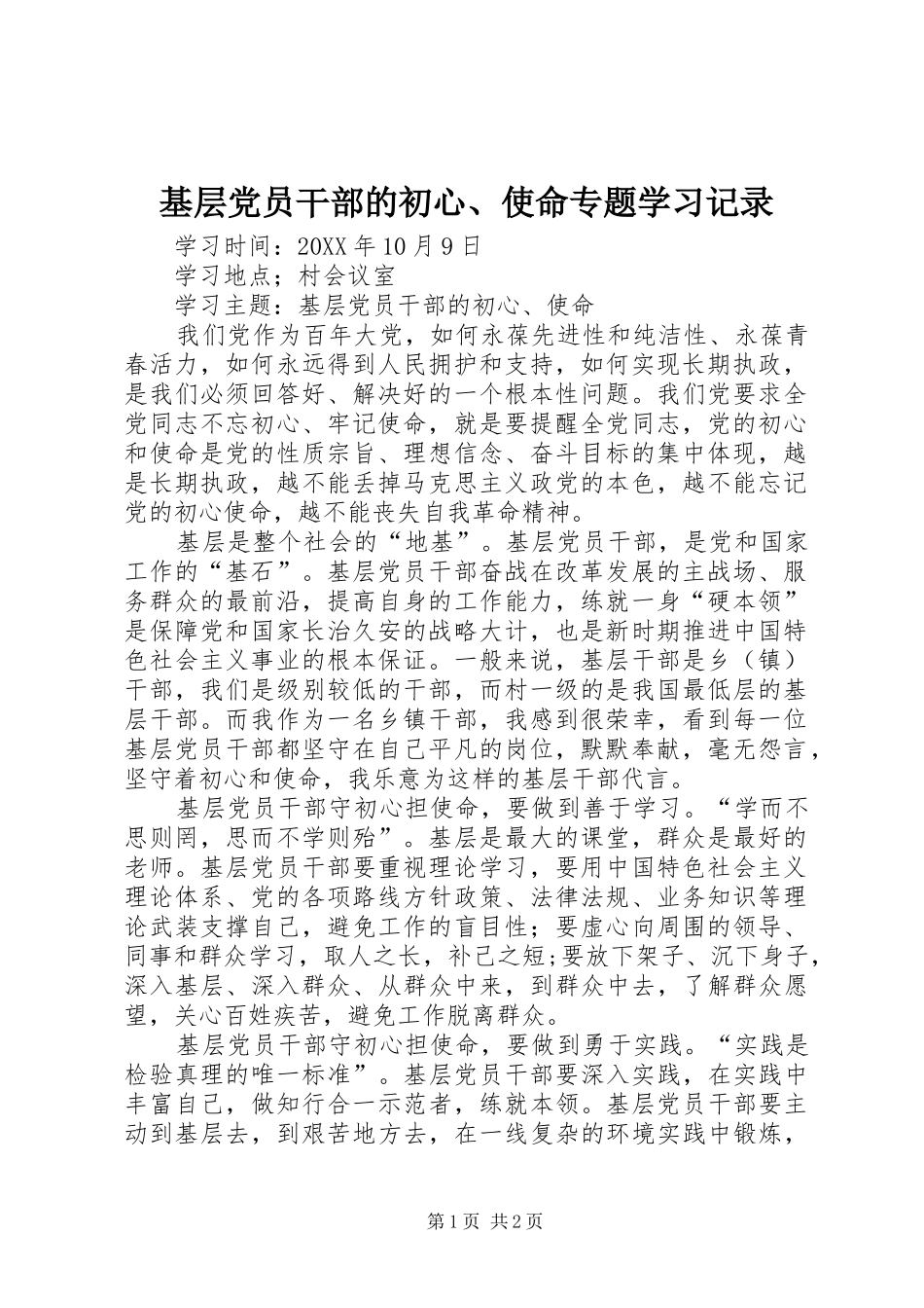 2024年基层党员干部的初心使命专题学习记录_第1页
