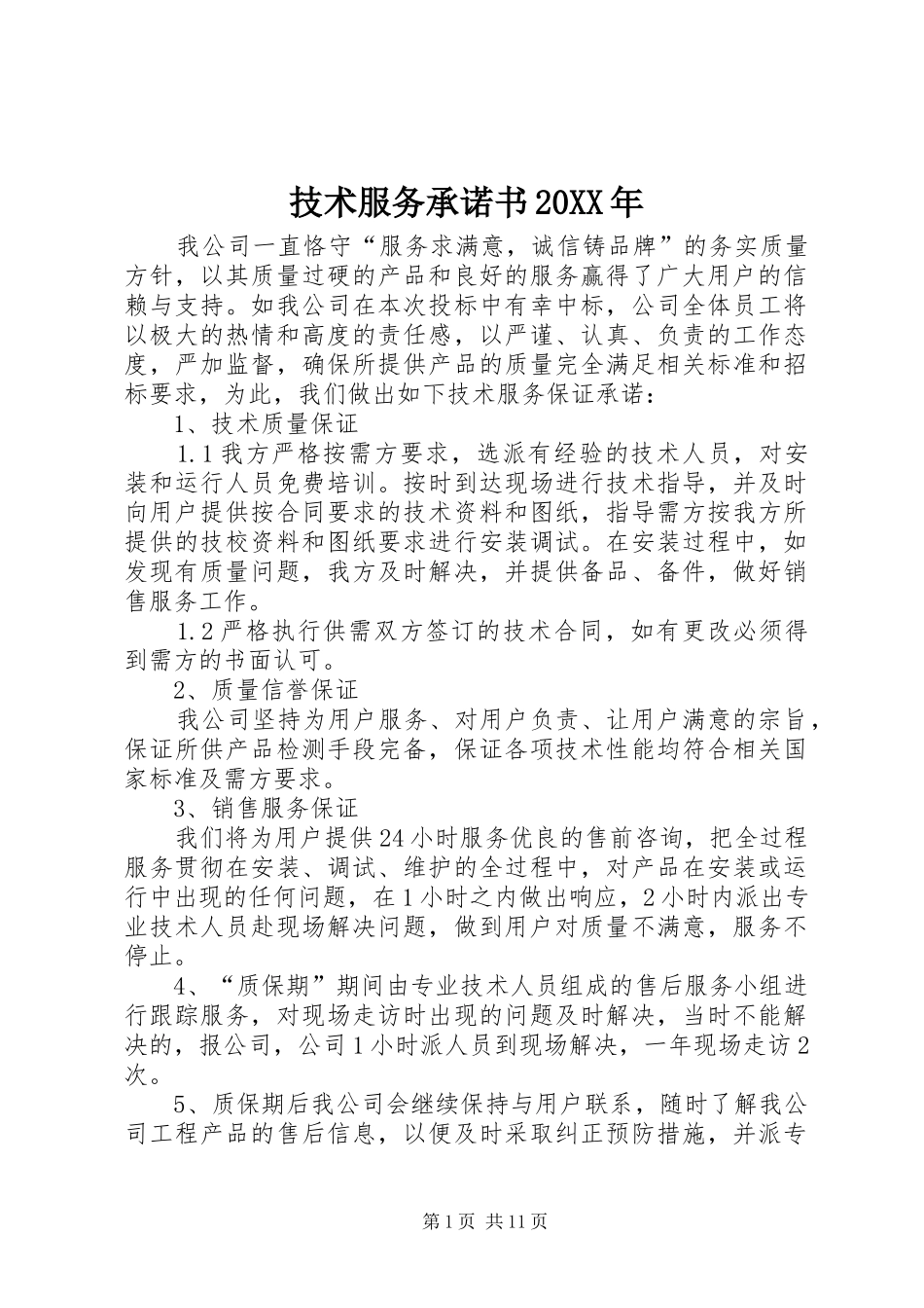 2024年技术服务承诺书_第1页