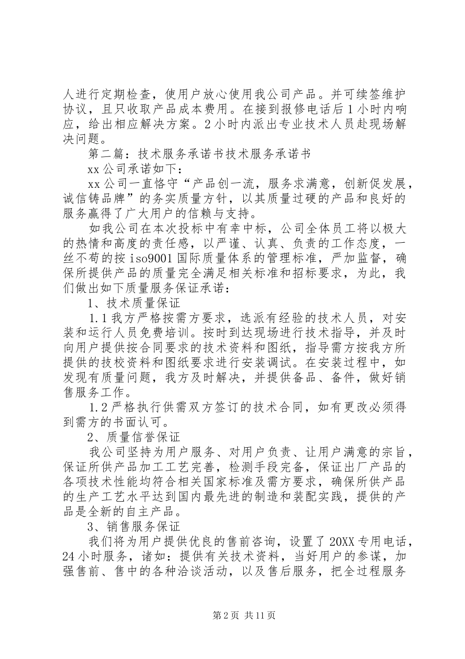 2024年技术服务承诺书_第2页