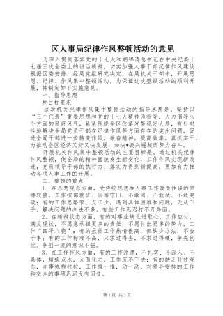 2024年区人事局纪律作风整顿活动的意见