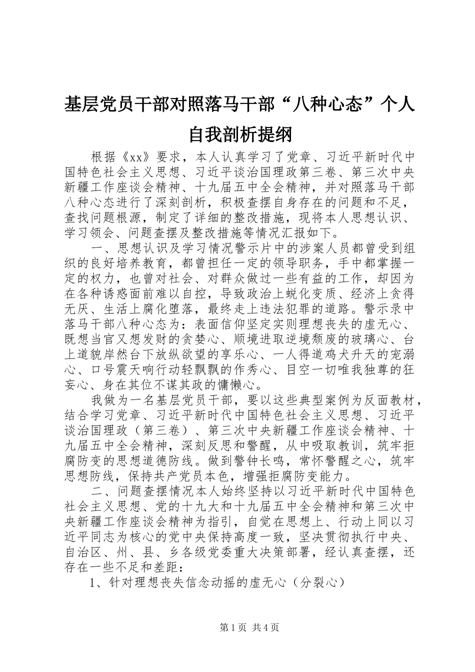 2024年基层党员干部对照落马干部八种心态个人自我剖析提纲_第1页