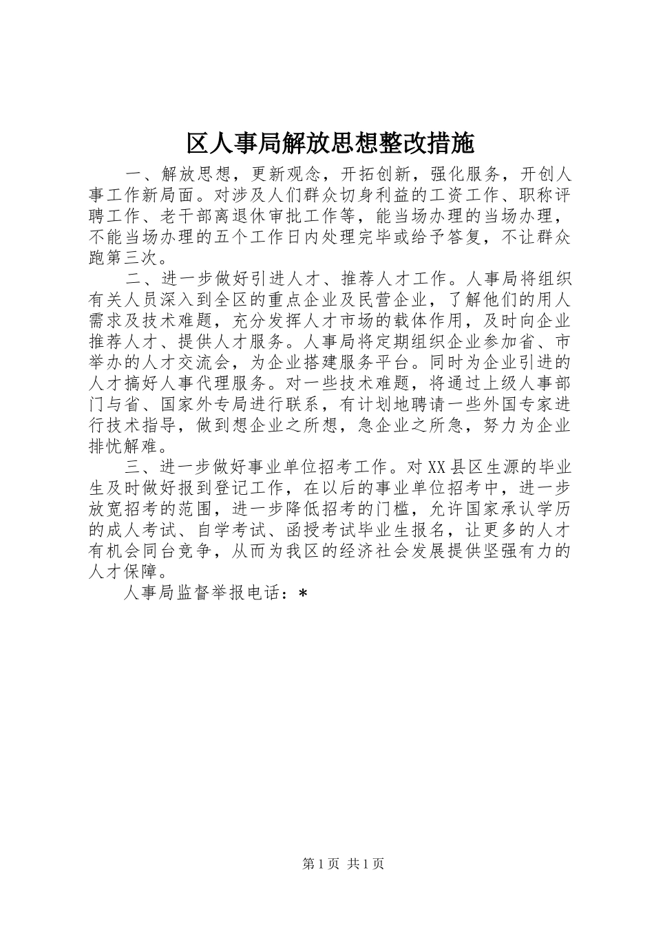 2024年区人事局解放思想整改措施_第1页