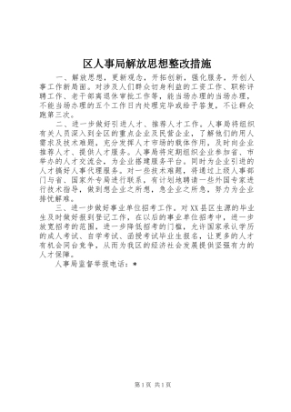 2024年区人事局解放思想整改措施