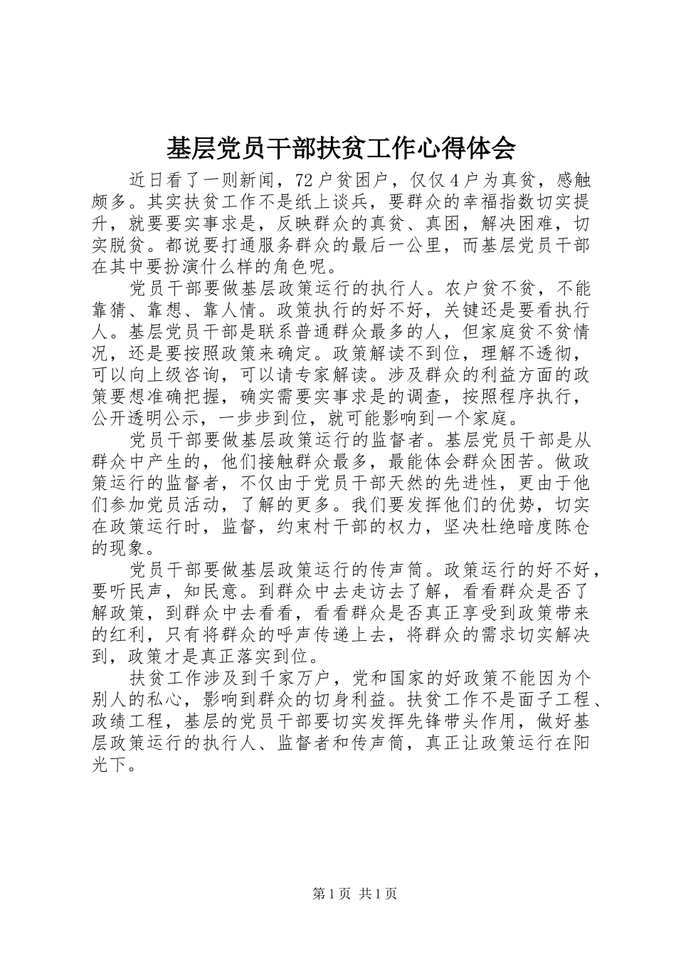 2024年基层党员干部扶贫工作心得体会_第1页