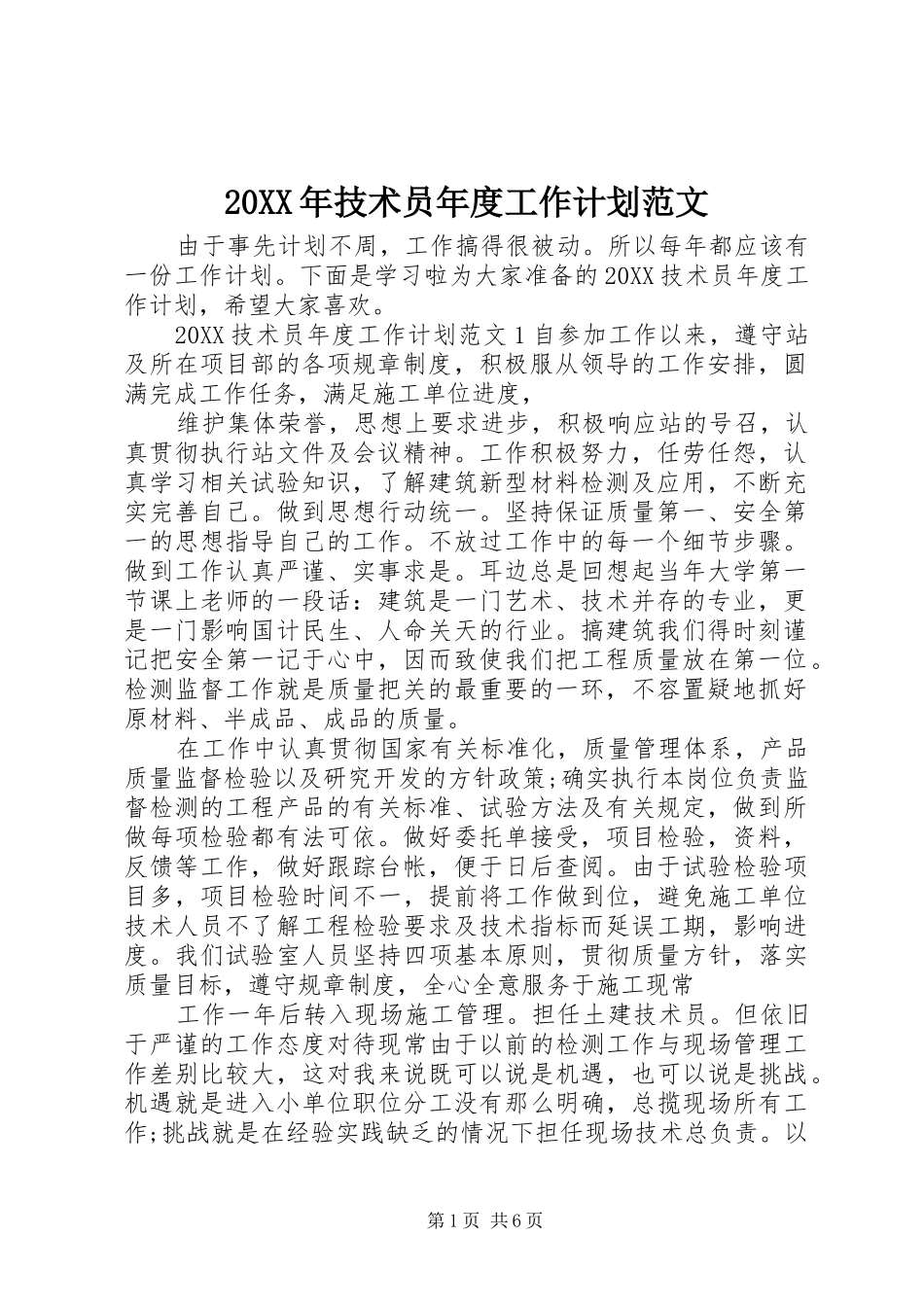 2024年技术员年度工作计划范文_第1页