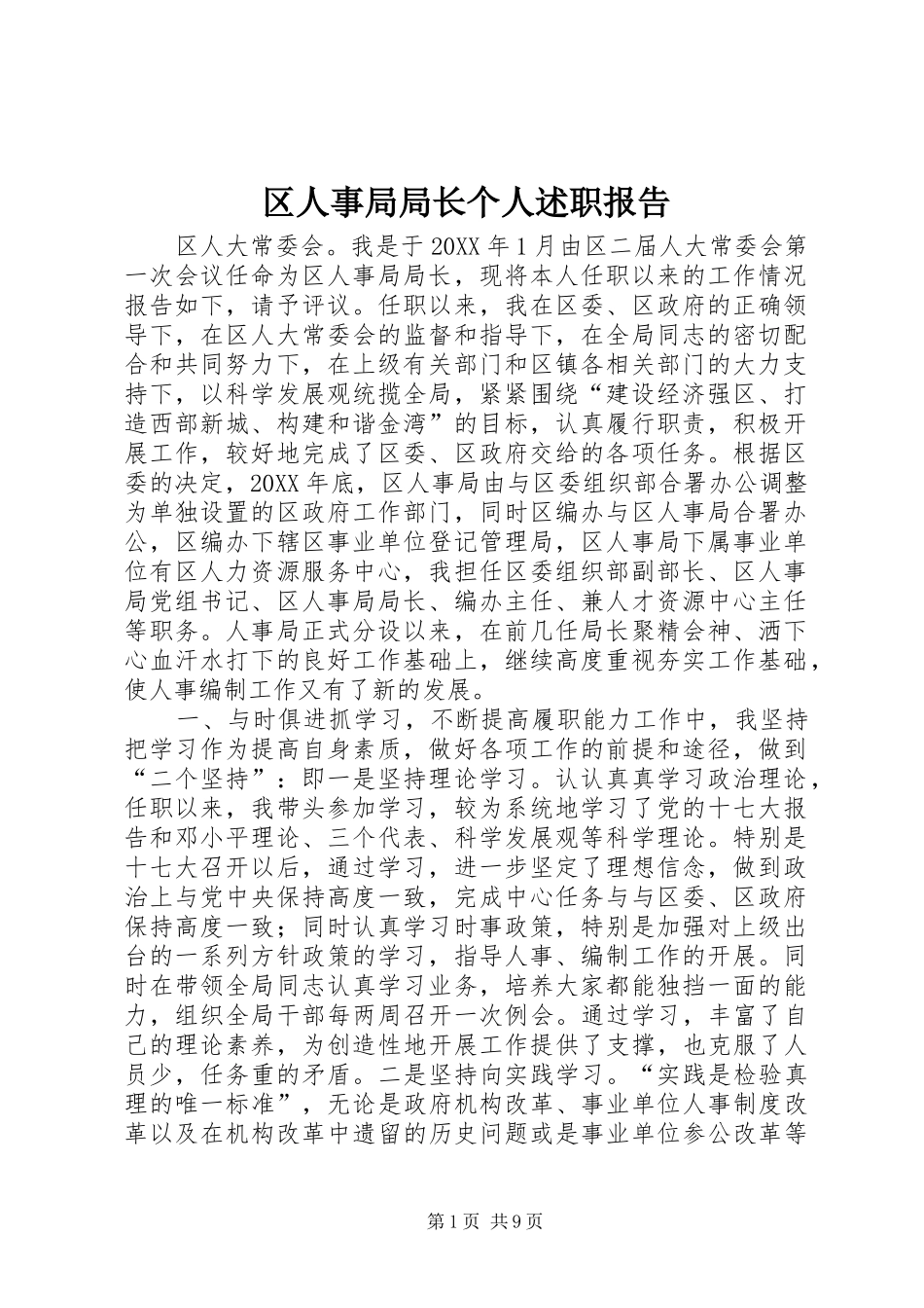 2024年区人事局局长个人述职报告_第1页