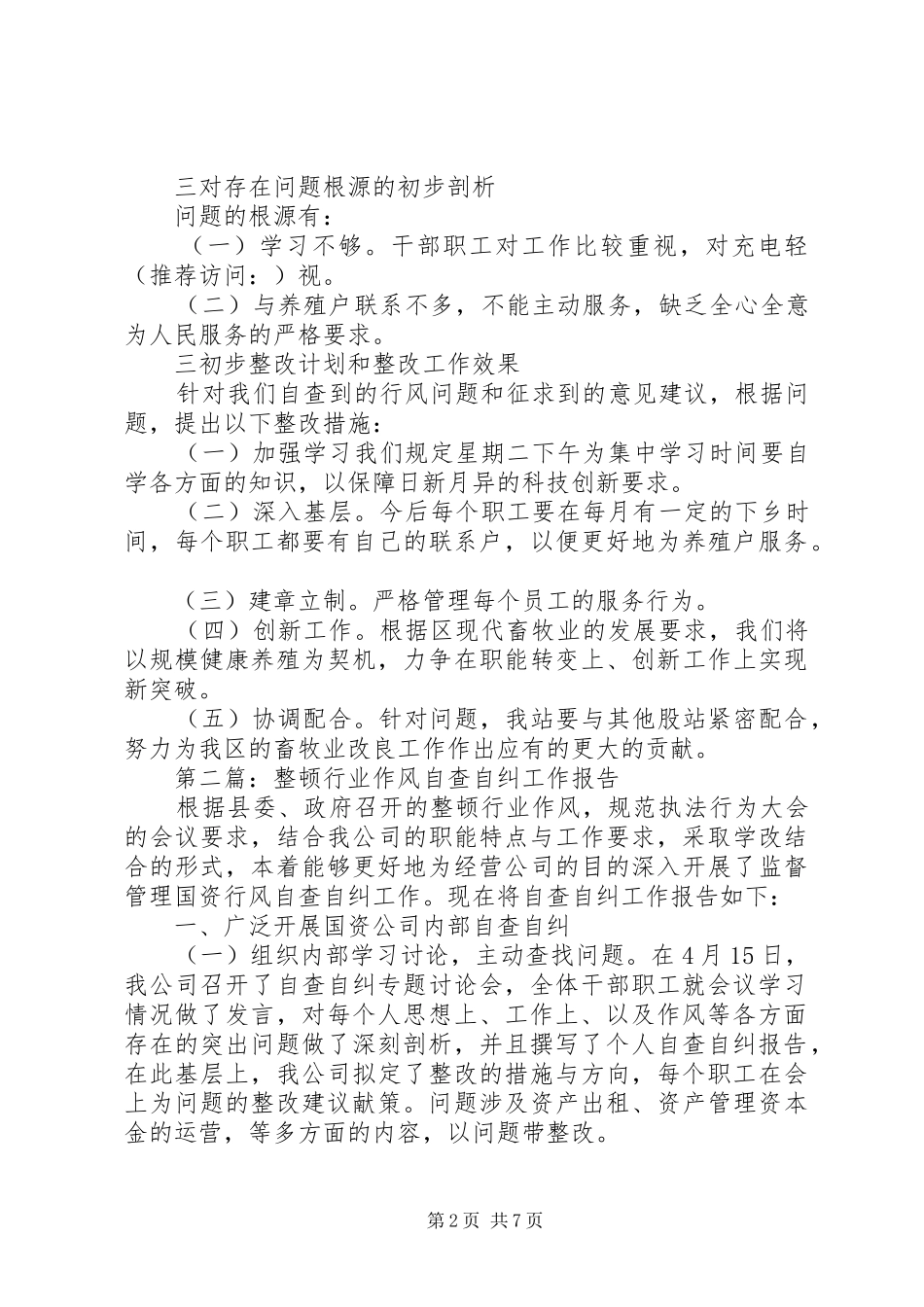 2024年技术站行业作风自查自纠工作报告_第2页