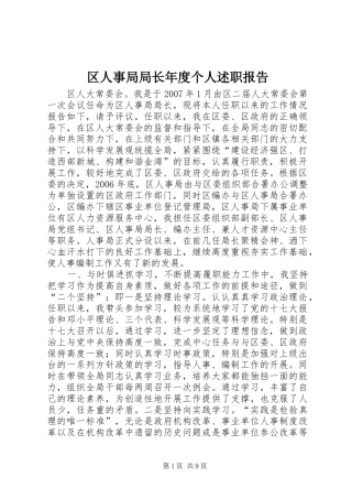 2024年区人事局局长年度个人述职报告