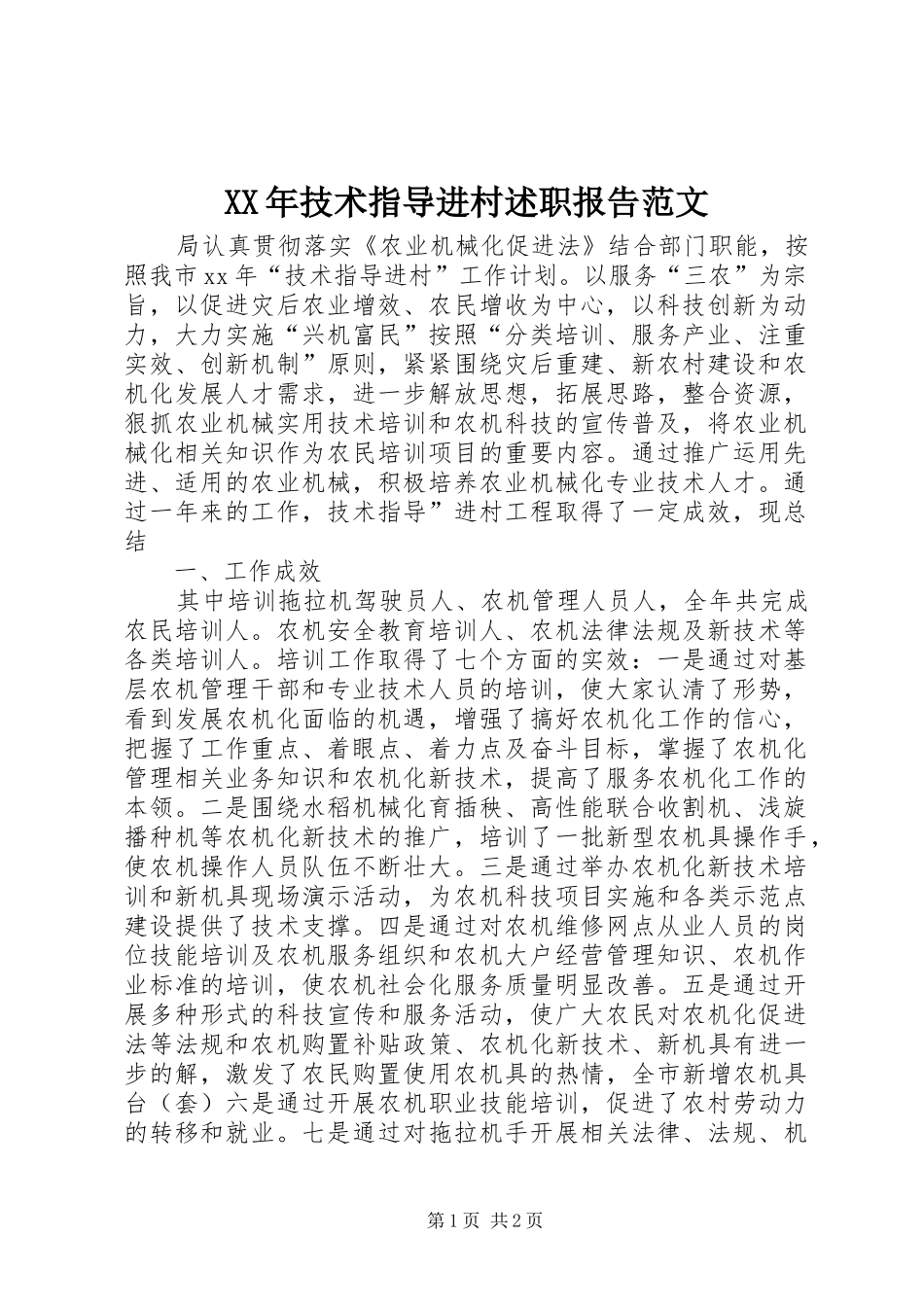 2024年技术指导进村述职报告范文_第1页