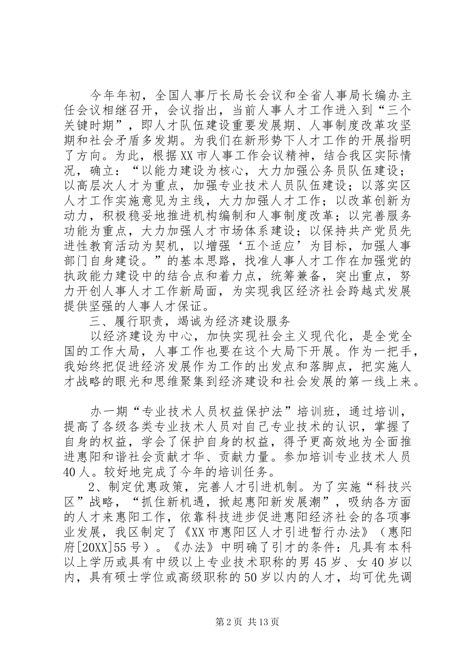 2024年区人事局局长述职报告_第2页