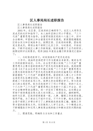 2024年区人事局局长述职报告