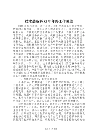 2024年技术装备科年终工作总结