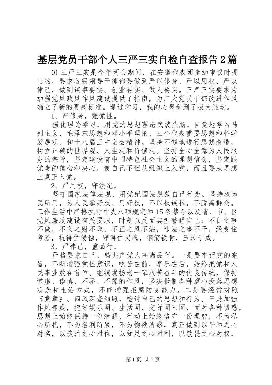 2024年基层党员干部个人三严三实自检自查报告篇_第1页