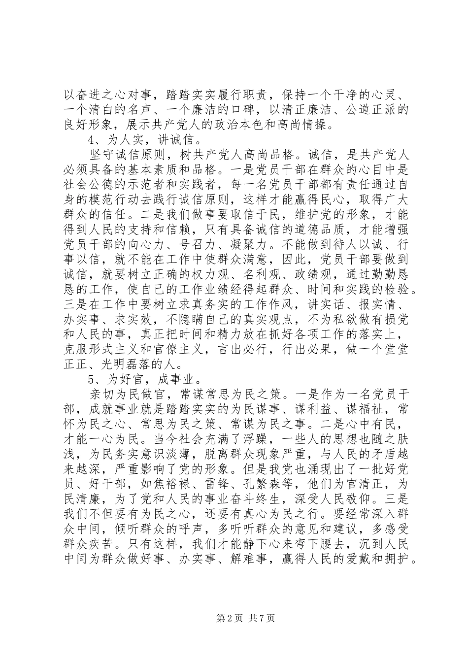 2024年基层党员干部个人三严三实自检自查报告篇_第2页