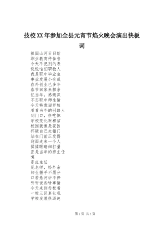 2024年技校参加全县元宵节焰火晚会演出快板词
