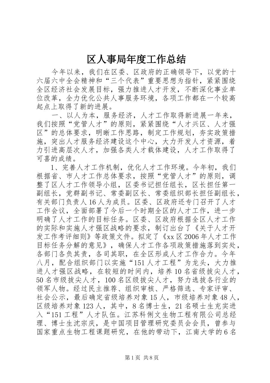 2024年区人事局年度工作总结_第1页