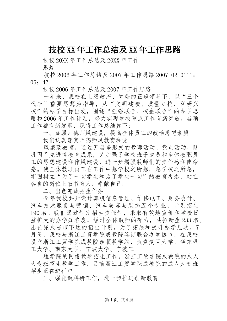 2024年技校工作总结及工作思路_第1页