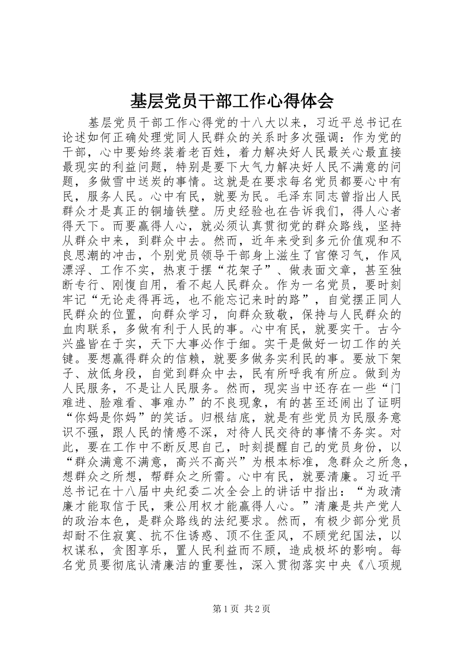 2024年基层党员干部工作心得体会_第1页