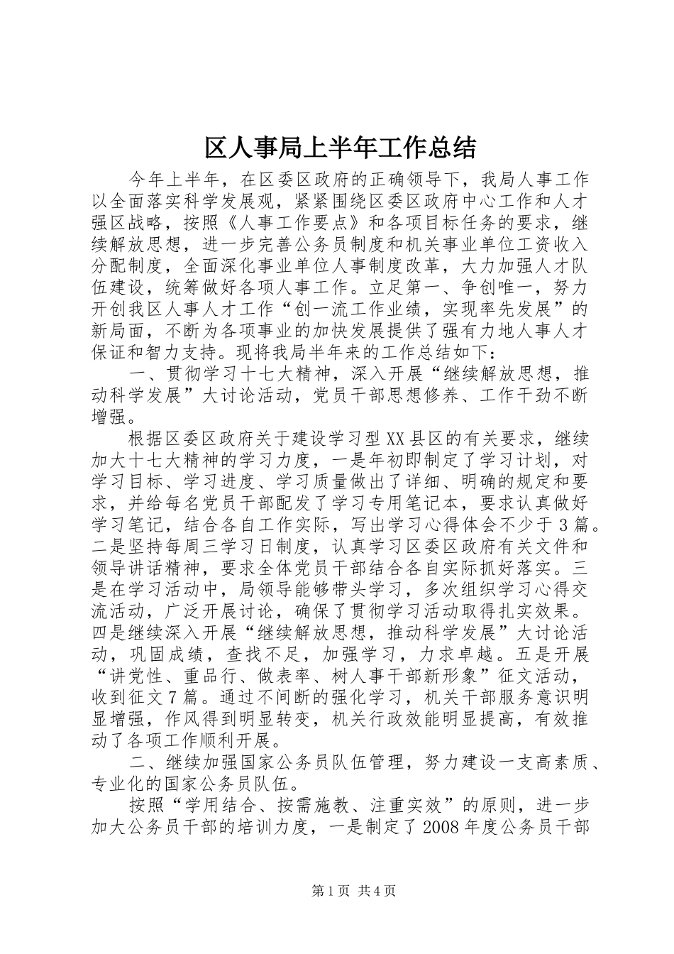2024年区人事局上半年工作总结_第1页