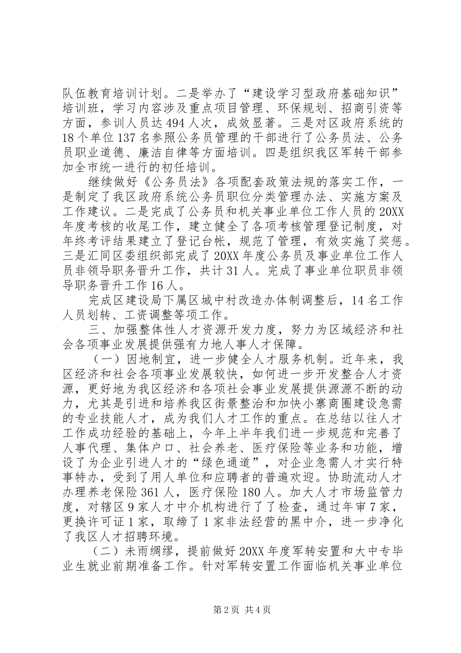 2024年区人事局上半年工作总结_第2页