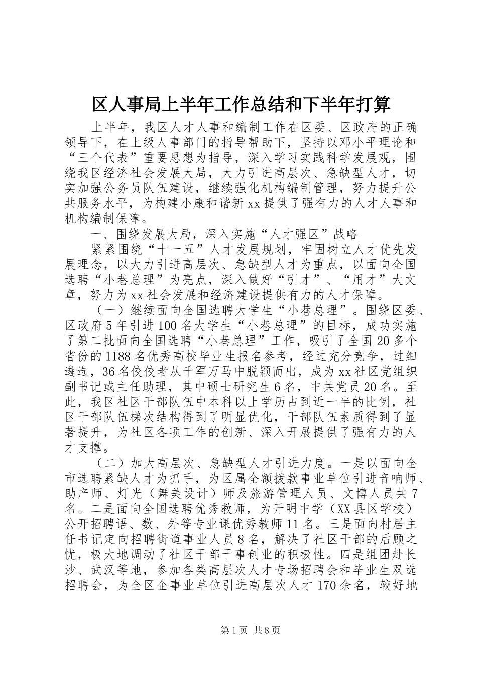 2024年区人事局上半年工作总结和下半年打算_第1页