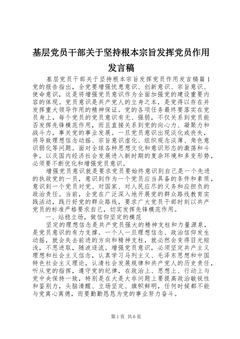 2024年基层党员干部关于坚持根本宗旨发挥党员作用讲话稿_第1页