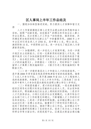 2024年区人事局上半年工作总结及