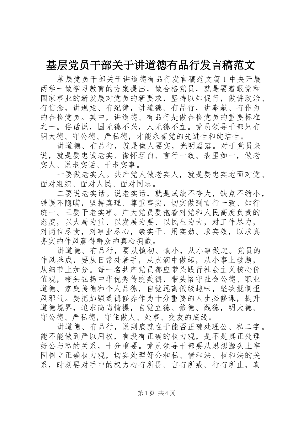 2024年基层党员干部关于讲道德有品行讲话稿范文_第1页