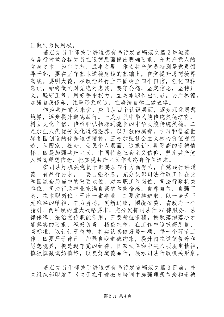 2024年基层党员干部关于讲道德有品行讲话稿范文_第2页