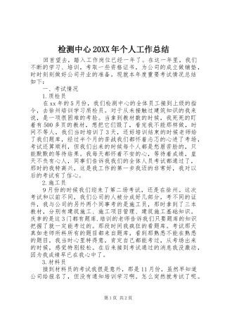 2024年检测中心个人工作总结