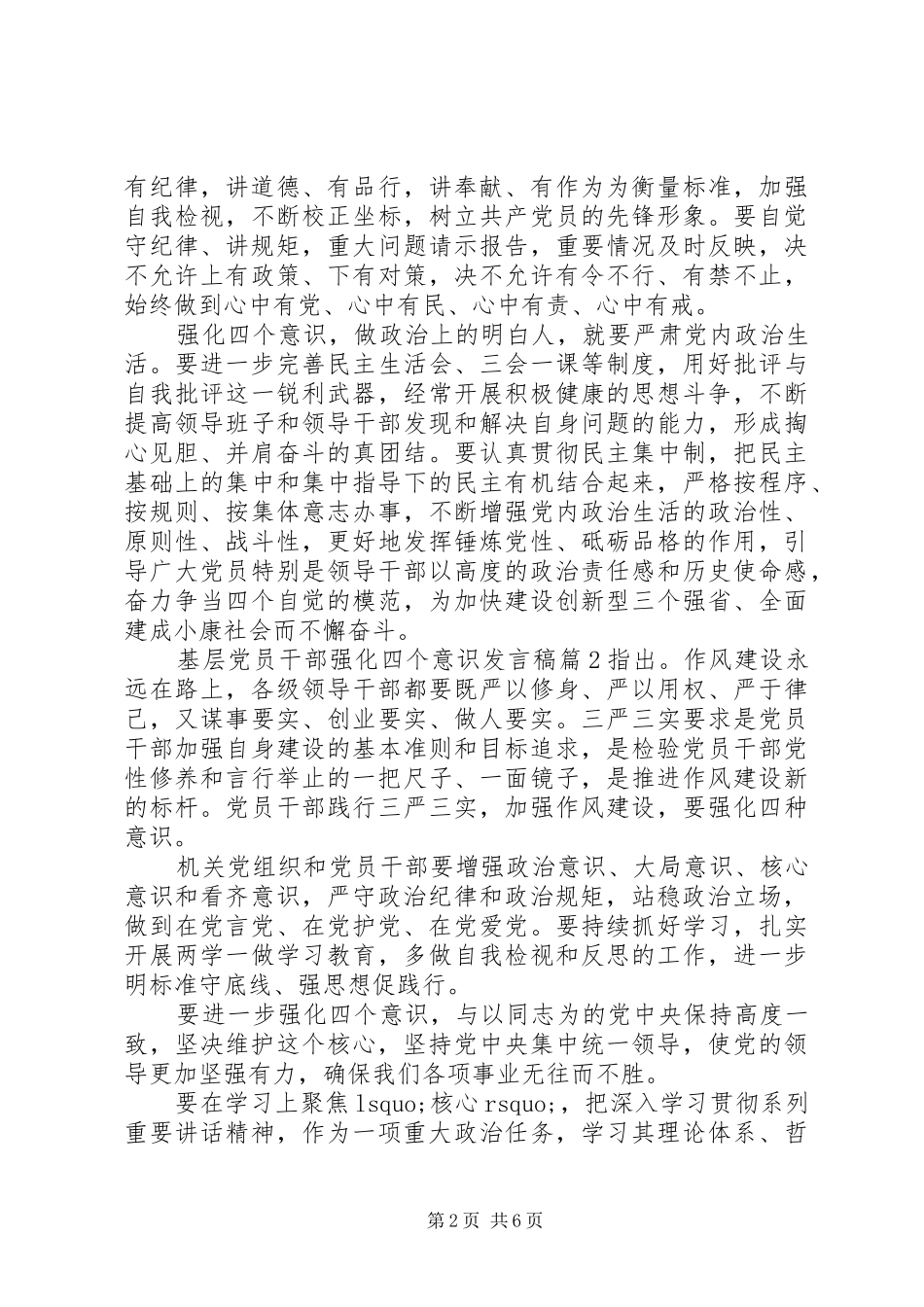 2024年基层党员干部关于强化四个意识讲话稿_第2页