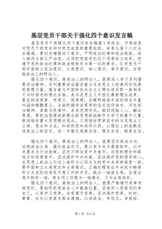 2024年基层党员干部关于强化四个意识讲话稿