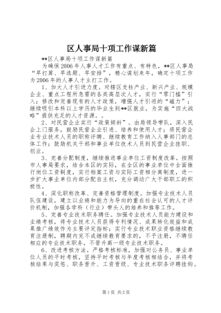 2024年区人事局十项工作谋新篇