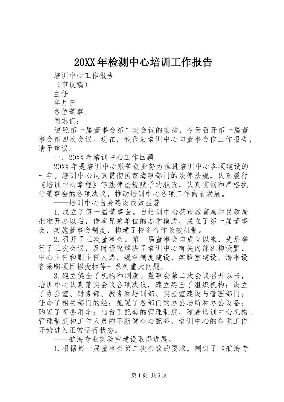 2024年检测中心培训工作报告_第1页