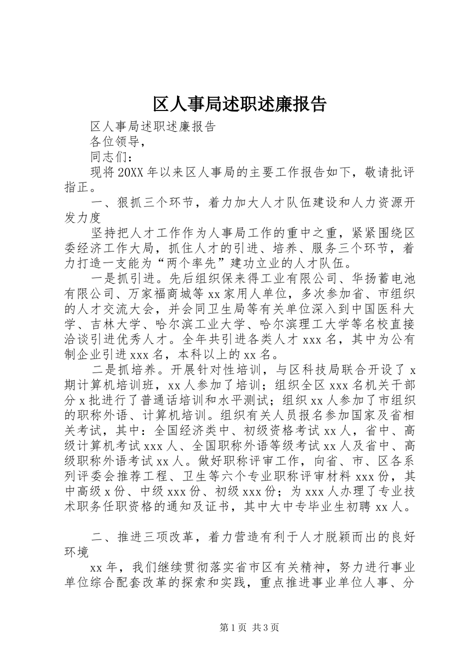2024年区人事局述职述廉报告_第1页
