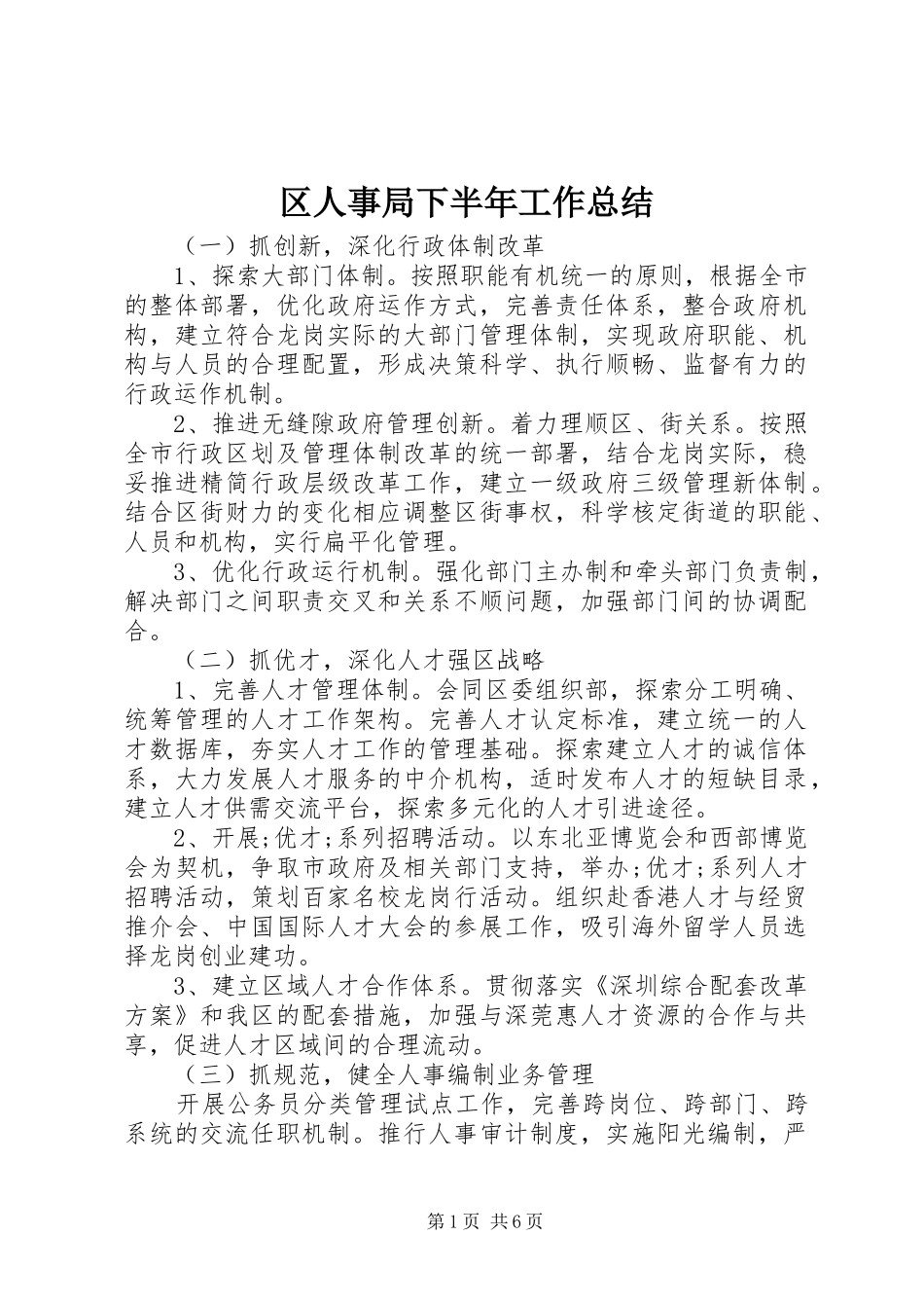 2024年区人事局下半年工作总结_第1页